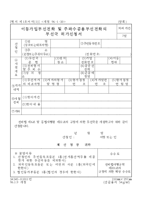 이동가입무선전화 및 주파수공용무선전화의 무선국 허가신청서